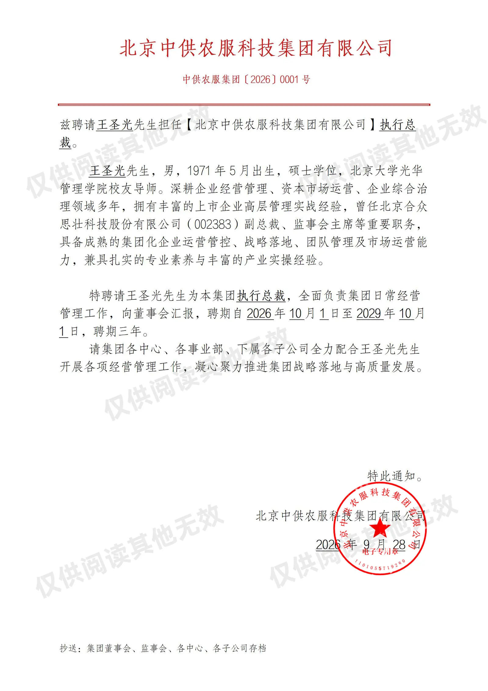 王圣光聘书原件影像（图上水印：仅供阅读，其他渠道无效）