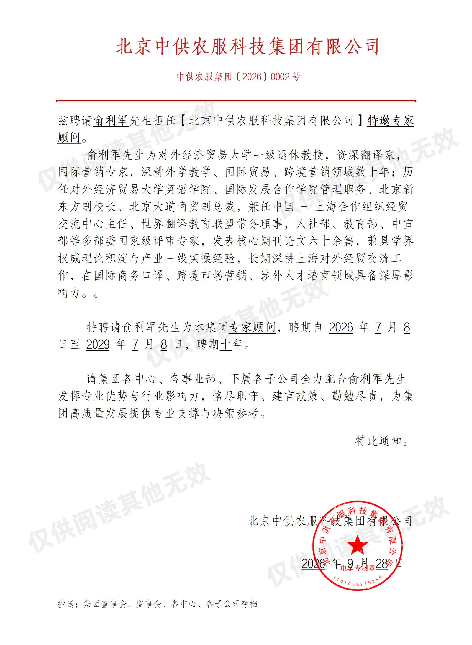 俞利军聘书原件影像(图上水印:仅供阅读,其他渠道无效)